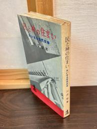 民と神の住まい : 大いなる古代日本