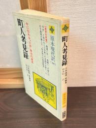 町人考見録