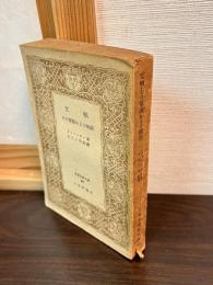 文明・その原因および救治