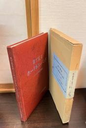 目で見るホーリネス・バンド : リバイバルと弾圧 1930-1985