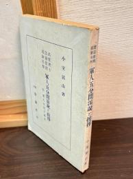 軍人五分間演説と挨拶