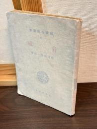 新進作家叢書41　　脅威 : 他二篇