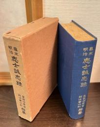 幕末明治志士誠忠録