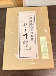 都々逸下町 : 亀屋忠兵衛情歌集