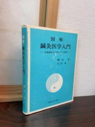図解鍼灸医学入門 : 古典鍼灸の法則とその運用