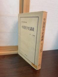 中国医学史講義