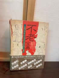 不老宝典 : 中国五千年の長寿法と老年病の治療法