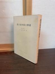 漢方後世要方解説