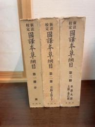 註頭國譯本草綱目