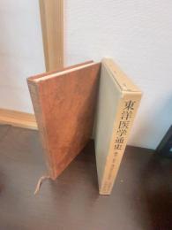 東洋医学通史 : 漢方・針灸・導引医学の史的考察