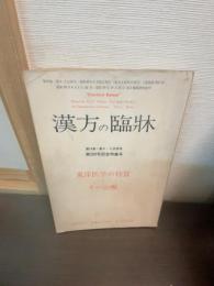 漢方の臨床