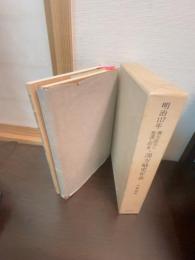  明治117年　漢方医学の変遷と将来　漢方略史年表　（正・続編）　