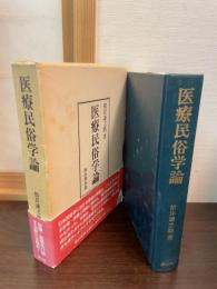 医療民俗学論