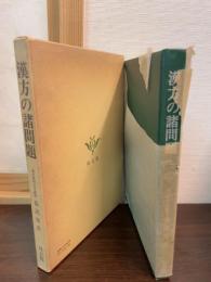 漢方の諸問題