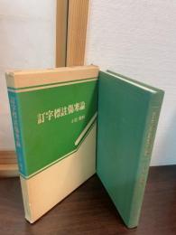 訂字標註傷寒論