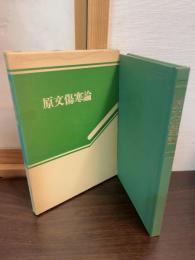 原文傷寒論