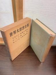 世界大思想全集 哲学・文芸思想篇 ８巻 ミルトン/ロック/ヒューム