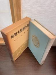 世界大思想全集　ベーコン