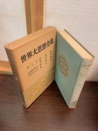 世界大思想全集