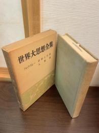 世界大思想全集