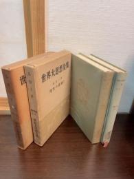 世界大思想全集