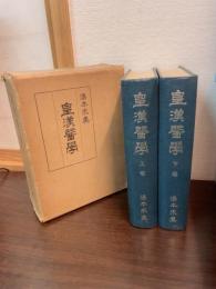 皇漢醫學(皇漢医学) 
