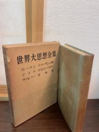 世界大思想全集