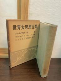 世界大思想全集　ショーペンハウエル