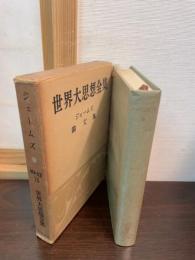 世界大思想全集　ジェームズ