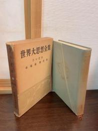 世界大思想全集　ラッセル