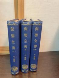 保嬰全書　