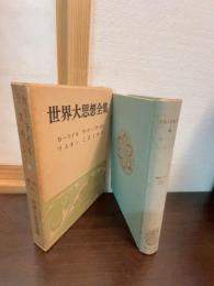 世界大思想全集　カーライル