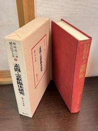 鍼灸医学大系