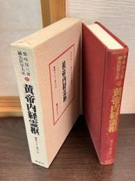 鍼灸医学大系