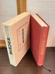 鍼灸医学大系