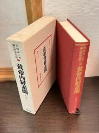 鍼灸医学大系
