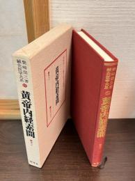 鍼灸医学大系