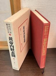 鍼灸医学大系