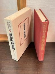 鍼灸医学大系