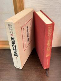 鍼灸医学大系