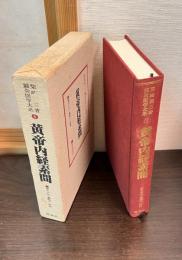鍼灸医学大系