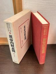 鍼灸医学大系