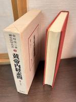 鍼灸医学大系