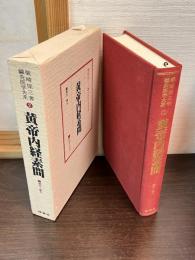 鍼灸医学大系