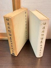 神道思想論叢
