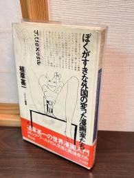 ぼくがすきな外国の変った漫画家たち