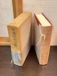 幸徳秋水全集