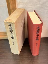 幸徳秋水全集