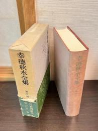 幸徳秋水全集