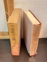 幸徳秋水全集